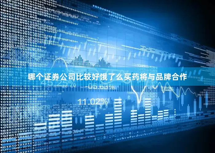哪个证券公司比较好饿了么买药将与品牌合作