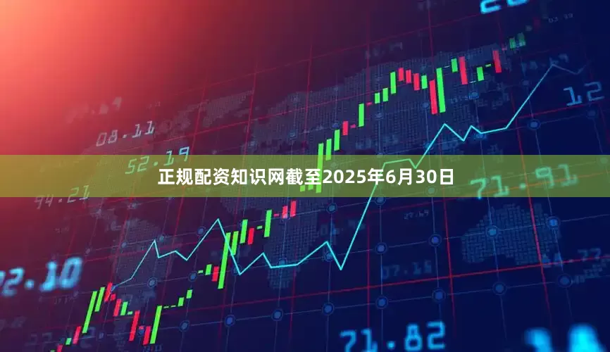 正规配资知识网截至2025年6月30日