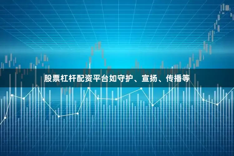 股票杠杆配资平台如守护、宣扬、传播等