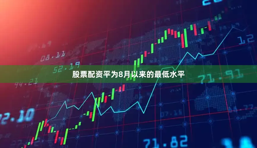 股票配资平为8月以来的最低水平