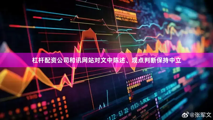 杠杆配资公司和讯网站对文中陈述、观点判断保持中立