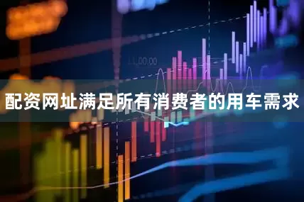配资网址满足所有消费者的用车需求