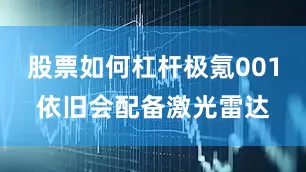 股票如何杠杆极氪001依旧会配备激光雷达