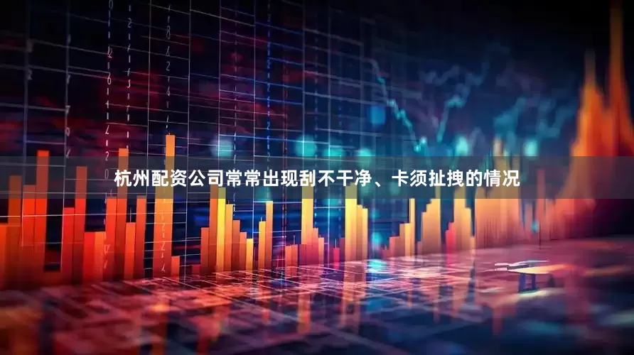 杭州配资公司常常出现刮不干净、卡须扯拽的情况