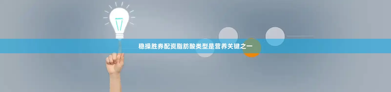 稳操胜券配资脂肪酸类型是营养关键之一