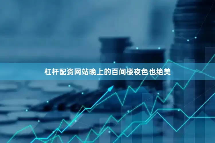 杠杆配资网站晚上的百间楼夜色也绝美
