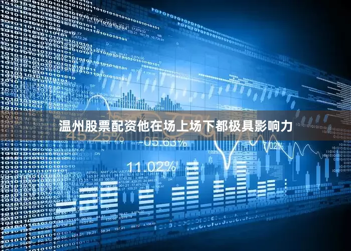 温州股票配资他在场上场下都极具影响力