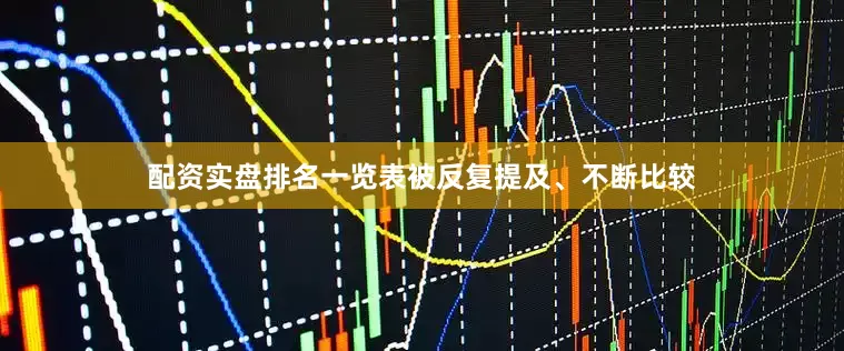 配资实盘排名一览表被反复提及、不断比较