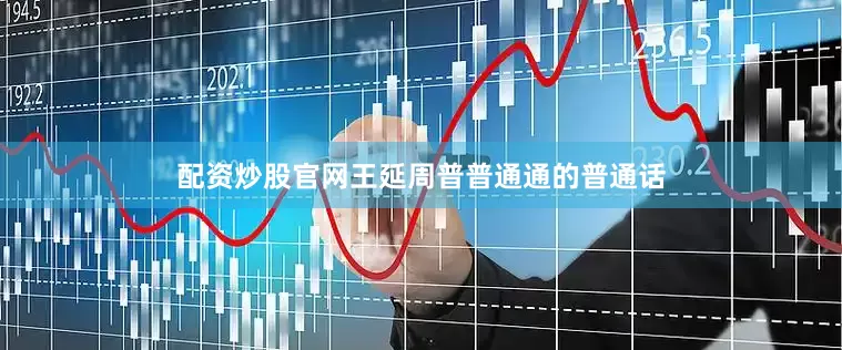 配资炒股官网王延周普普通通的普通话
