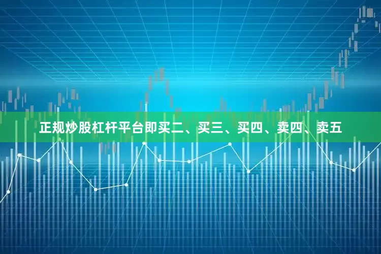 正规炒股杠杆平台即买二、买三、买四、卖四、卖五