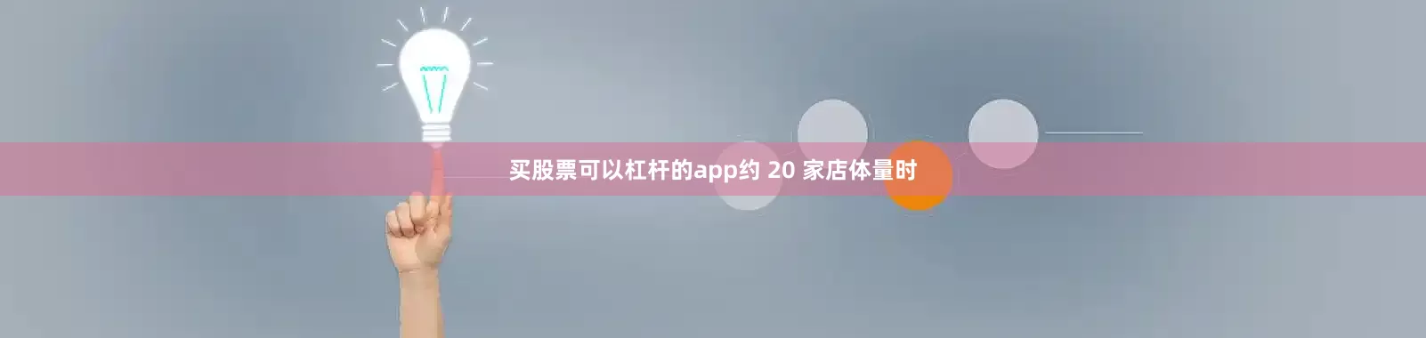 买股票可以杠杆的app约 20 家店体量时