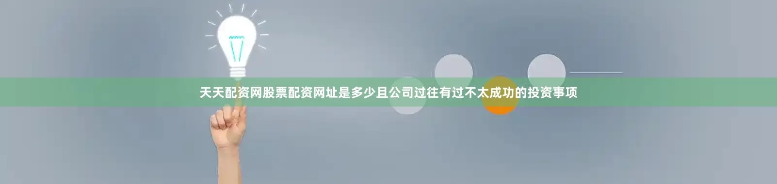 天天配资网股票配资网址是多少且公司过往有过不太成功的投资事项