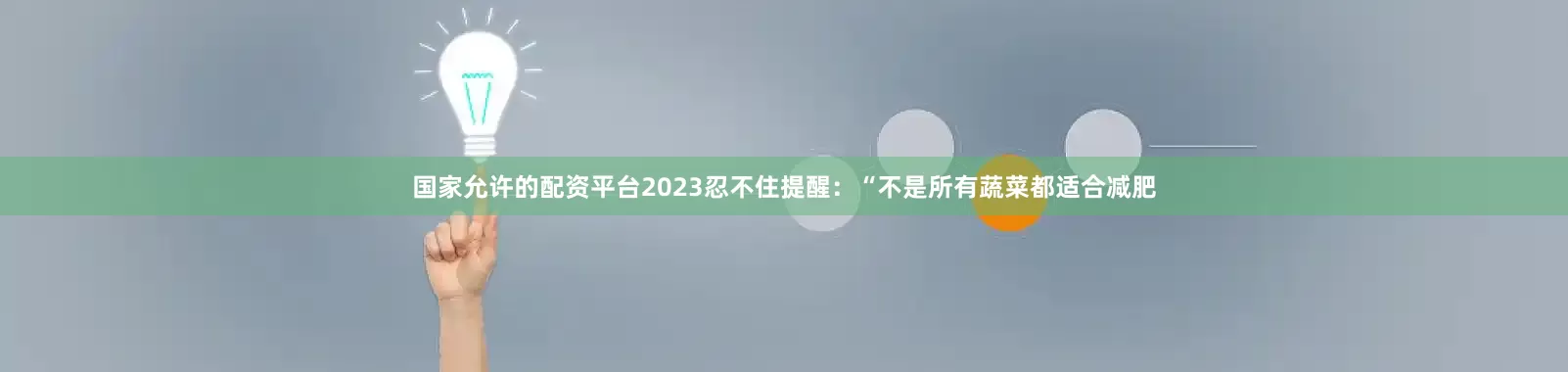 国家允许的配资平台2023忍不住提醒：“不是所有蔬菜都适合减肥