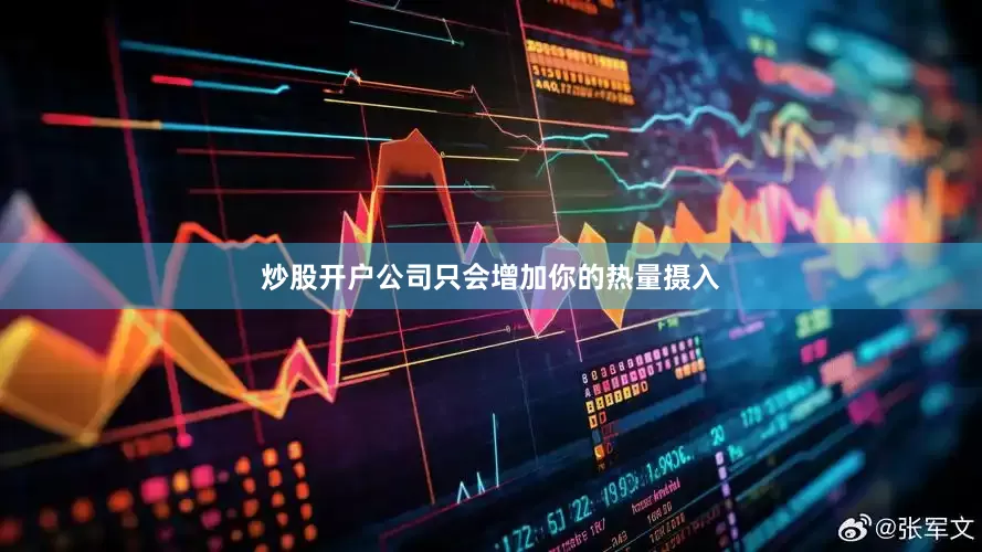 炒股开户公司只会增加你的热量摄入