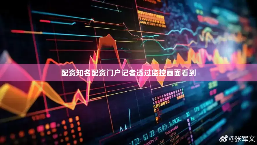 配资知名配资门户记者透过监控画面看到