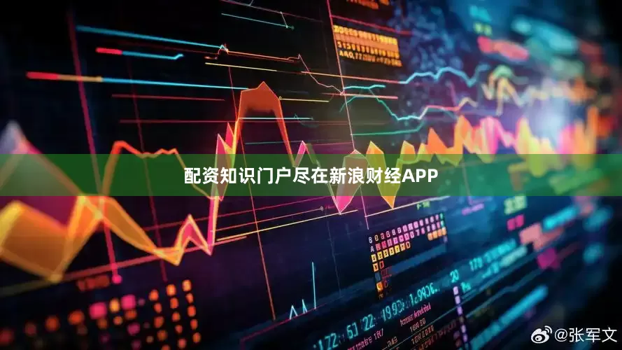配资知识门户尽在新浪财经APP