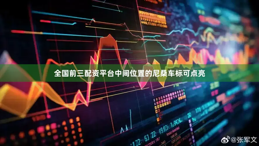 全国前三配资平台中间位置的尼桑车标可点亮