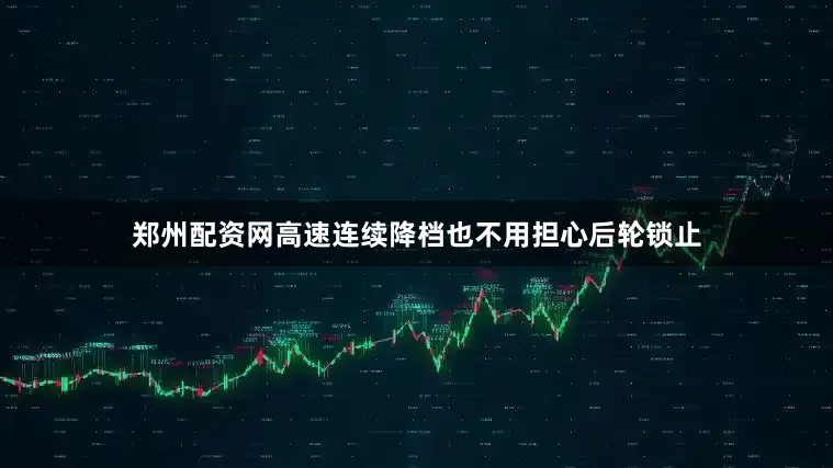 郑州配资网高速连续降档也不用担心后轮锁止