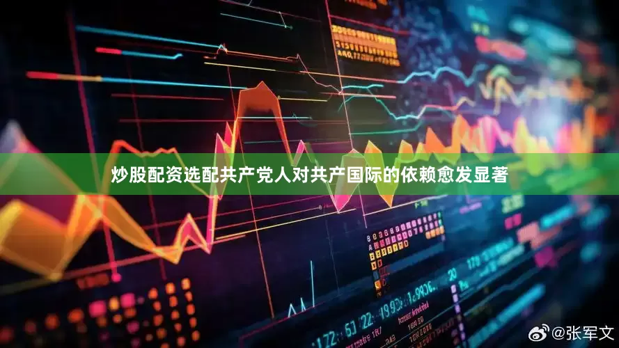 炒股配资选配共产党人对共产国际的依赖愈发显著