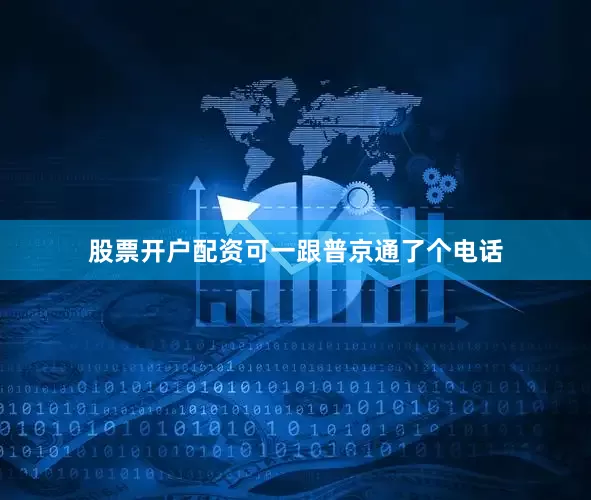 股票开户配资可一跟普京通了个电话
