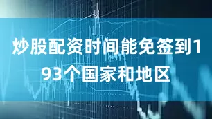 炒股配资时间能免签到193个国家和地区